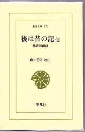 後は昔の記 : 他 林董回顧録