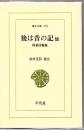 後は昔の記 : 他 林董回顧録 <東洋文庫 173>