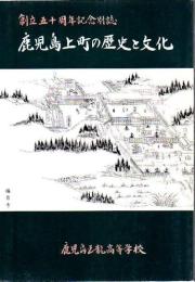 鹿児島上町の歴史と文化
