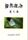 自然探訪 : 屋久島 第4版