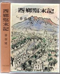 西郷臨末記