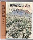 西郷臨末記