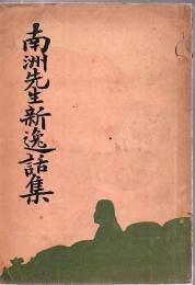 南洲先生新逸話集