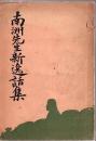 南洲先生新逸話集