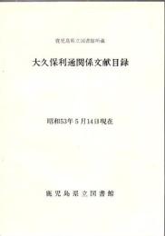 大久保利通関係文献目録 : 鹿児島県立図書館所蔵