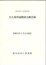 大久保利通関係文献目録 : 鹿児島県立図書館所蔵