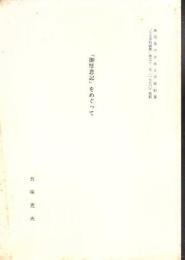 「御厚恩記」をめぐって 鹿児島大学法文学部紀要 別刷
