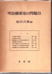 明治維新史の問題点
