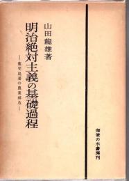 明治絶対主義の基礎過程 : 鹿児島藩の農業構造