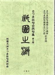 さつま狂句合同句集 第2巻 祇園之洲