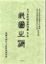 さつま狂句合同句集 第2巻 祇園之洲