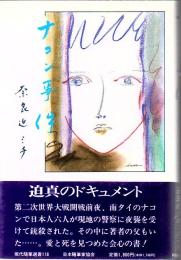 ナコン事件