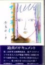 ナコン事件