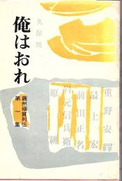 俺はおれ 薩州頑質列伝第1集