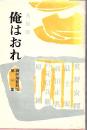 俺はおれ 薩州頑質列伝第1集