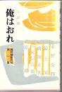 俺はおれ 薩州頑質列伝第1集