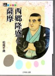 西郷隆盛と薩摩