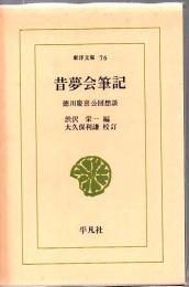 昔夢会筆記 : 徳川慶喜公回想談
