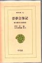 昔夢会筆記 : 徳川慶喜公回想談