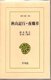 秋山記行 ; 夜職草