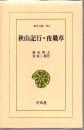 秋山記行 ; 夜職草