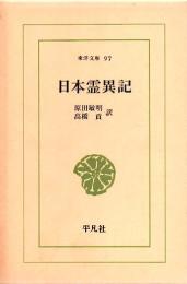 日本霊異記