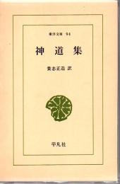 神道集