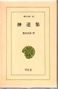 神道集