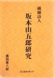 繊細詩人坂本由五郎研究