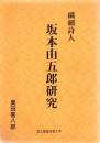 繊細詩人坂本由五郎研究