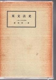 英文法史