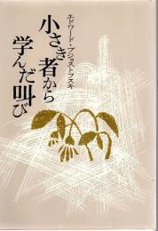 小さき者から学んだ叫び