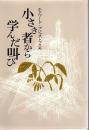 小さき者から学んだ叫び