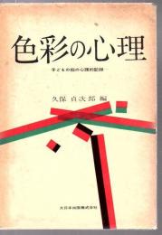 色彩の心理 : 子どもの絵の心理的記録