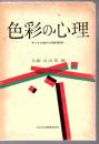 色彩の心理 : 子どもの絵の心理的記録