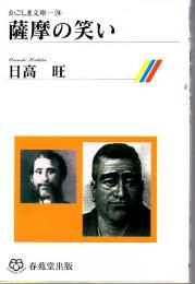 薩摩の笑い