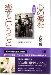 心の傷を癒すということ : 大災害と心のケア