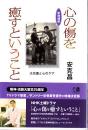 心の傷を癒すということ : 大災害と心のケア