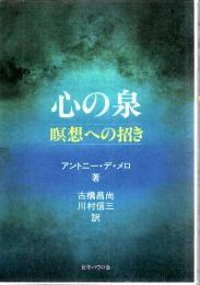 心の泉 : 瞑想への招き