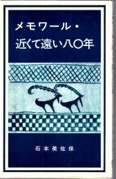 メモワール・近くて遠い八〇年