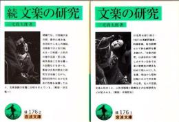 文楽の研究 正続2冊 ＜岩波文庫＞