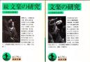 文楽の研究 正続2冊 ＜岩波文庫＞