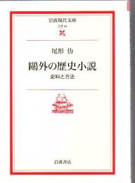 鴎外の歴史小説 : 史料と方法
