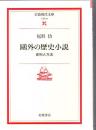 鴎外の歴史小説 : 史料と方法