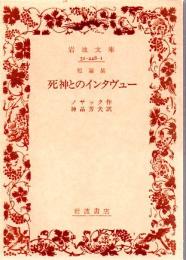 短篇集 死神とのインタヴュー