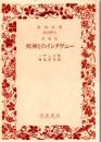 短篇集 死神とのインタヴュー