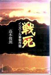 戦死 : インパール牽制作戦