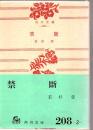 禁断
