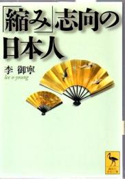 「縮み」志向の日本人