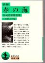 新編春の海 : 宮城道雄随筆集
